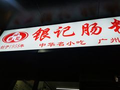 门面-银记肠粉店(北京路店)