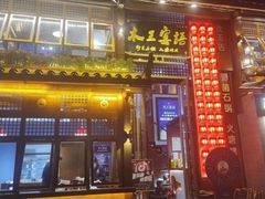 -木王宴语·野生鲜菌火锅(玉河店)