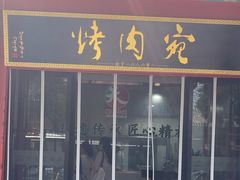 -烤肉宛饭庄(北新桥店)