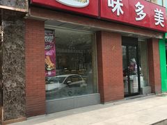 门面-味多美蛋糕(潘家园店)