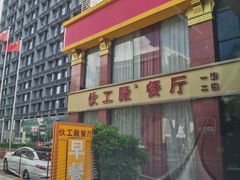 -伙工殿餐厅(吉大店)