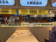 -好人民间小吃·番茄鱼酸菜鱼(木渎悠方店)