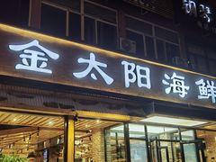 -金太阳海鲜烧烤·本地人餐厅(星海公园店)