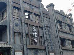 -盘飧市(春熙路店)