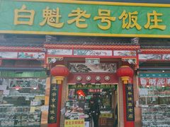 -白魁老号饭庄(安内店)