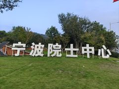 -东钱湖旅游度假区
