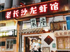 门面-老长沙龙虾馆·聚会餐厅(白石洲店)