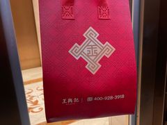 -王興記(南禅寺店)