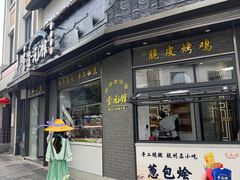 -奎元馆.百年奎元.非遗传承(西湖边的解放路店)
