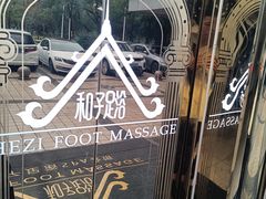 -和子足浴SPA会馆(东方之门店)