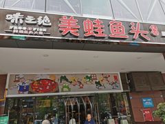 门面-味之绝热血美蛙鱼火锅(中坝店)