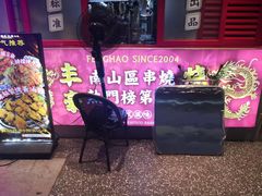 -丰豪烧烤·粤式大排档(学府店)