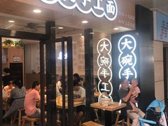 门面-黎一碗大碗手工面(城市立方店)