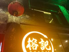 -榕记(番禺总店)