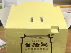 -台拾记古早味现烤蛋糕(新世界花苑店)