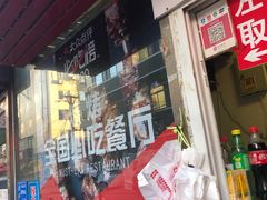 门面-辽B·小串(总店)