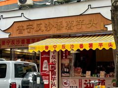 -普宁反沙番薯芋头