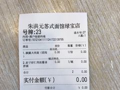 -朱洪元苏式面馆(绿宝广场店)