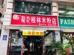 门面-龙记桂林米粉店(书城路店)