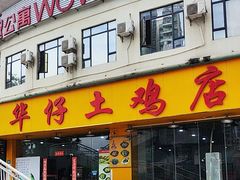 -华仔土鸡店(南洲分店)