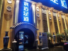 门面-洪迈足道(四公里店)