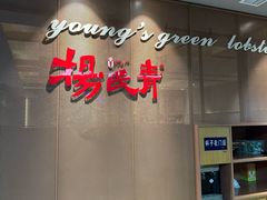 -杨氏青龙虾·羊蝎子(金盛路总店)