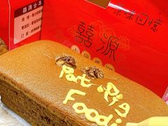 -囍源古早蛋糕