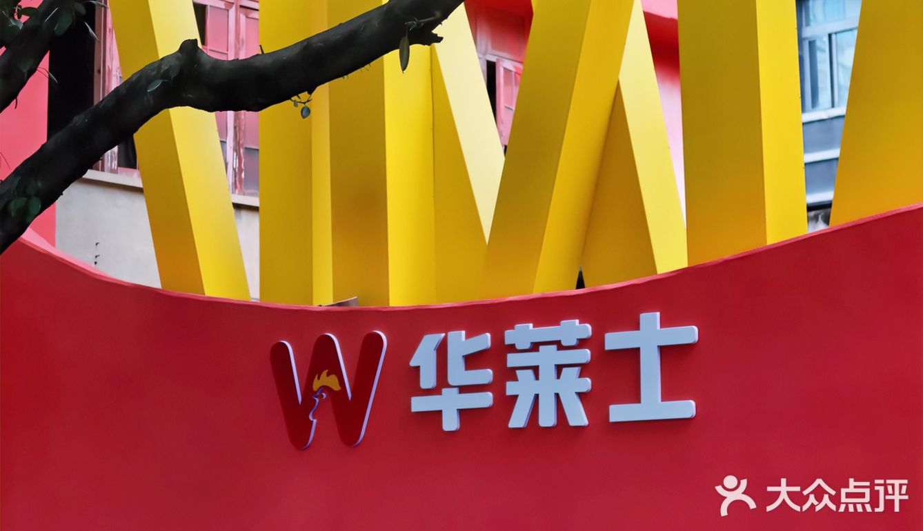 全国第一家店！享受美食 情定华莱士