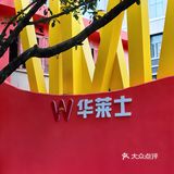 全国第一家店！享受美食 情定华莱士