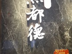 -点都德·毕德寮