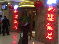 -北疆饭店(吴江店)