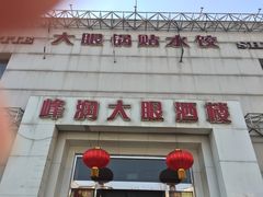 -大眼锅贴水饺(河东店)