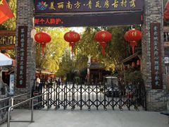 -青瓦房古村落