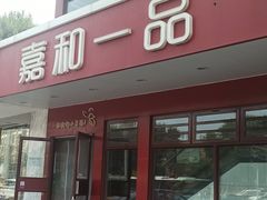 -嘉和一品粥(政府街店)
