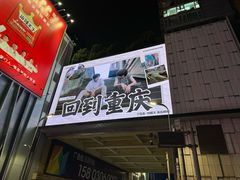 -观音桥步行街