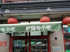 门面-护国寺小吃(地安门店)