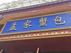 -孟家蟹包(锦绣街店)