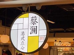大堂-蔡澜点心·粤菜(西单大悦城店)
