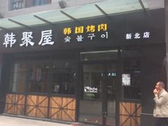 门面-韩聚屋韩国烤肉餐厅(新北万达店)