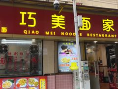 -巧美面家(东华西店)
