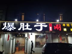 -爆肚于(赵公口桥店)