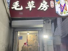 -毛草房(南辛庄街店)