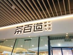 门面-茶百道(印象城店)
