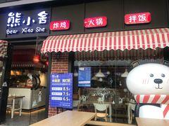 -熊小舍炸鸡火锅拌饭(招商城店)