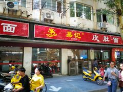 门面-易记皮肚面(明瓦廊店)