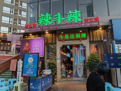 门面-辣斗辣火锅(太古里店)