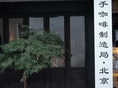 门面-Metal hands·铁手咖啡