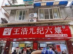 -王浩儿纪六孃甜皮鸭(乐山总店)
