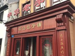 -草包包子铺1937(普利街店)