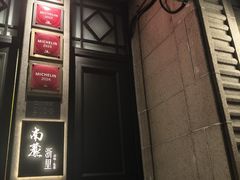 -南麓·浙里(外滩店)